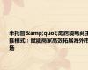 半托管&quot;成跨境电商主推模式：赋能商家高效拓展海外市场
