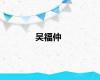 吴福仲