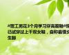 #理工男花3个月学习穿高跟鞋#现已试穿过上千双女鞋，自称最懂女生脚