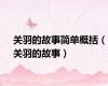 关羽的故事简单概括（关羽的故事）