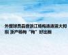 外援球员品尝浙江杨梅连连竖大拇指 浙产杨梅“梅”好出圈