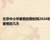 北京中小学暑假放假时间2024年暑假放几天