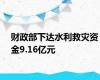 财政部下达水利救灾资金9.16亿元