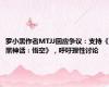 罗小黑作者MTJJ回应争议：支持《黑神话：悟空》，呼吁理性讨论