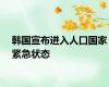 韩国宣布进入人口国家紧急状态