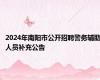 2024年南阳市公开招聘警务辅助人员补充公告