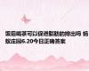 饭后喝茶可以促进脂肪的排出吗 蚂蚁庄园6.20今日正确答案
