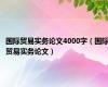 国际贸易实务论文4000字（国际贸易实务论文）