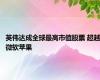 英伟达成全球最高市值股票 超越微软苹果