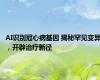 AI识别冠心病基因 揭秘罕见变异，开辟治疗新径