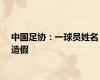 中国足协：一球员姓名造假