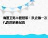 海港卫冕半程冠军！队史第一次 八连胜刷新纪录