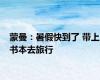 蒙曼：暑假快到了 带上书本去旅行