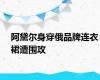 阿黛尔身穿俄品牌连衣裙遭围攻