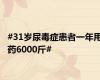 #31岁尿毒症患者一年用药6000斤#