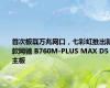 首次板载万兆网口，七彩虹推出新款网驰 B760M-PLUS MAX D5 主板