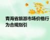 青海省旅游市场价格行为合规指引