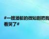 #一艘潜艇的微短剧把我看哭了#