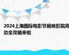 2024上海国际电影节展映影院周边全攻略来啦