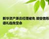 新华资产原总经理被免 接替者陈德礼临危受命