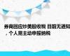 券商回应炒美股收税 目前无通知，个人需主动申报纳税
