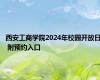 西安工商学院2024年校园开放日 附预约入口