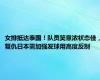 女排抵达泰国！队员笑意浓状态佳，复仇日本需加强发球用高度反制