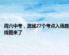 周六中考，滨城27个考点入场路线图来了