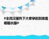#全民汉服热下大家穿的到底是哪朝衣服#