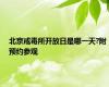 北京戒毒所开放日是哪一天?附预约参观