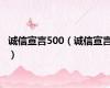 诚信宣言500（诚信宣言）