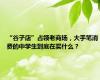 “谷子店”占领老商场，大手笔消费的中学生到底在买什么？