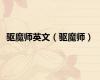 驱魔师英文（驱魔师）