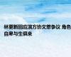 林更新回应演方协文惹争议 角色自卑与生俱来