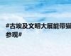 #古埃及文明大展能带猫参观#