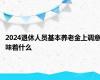 2024退休人员基本养老金上调意味着什么