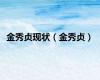 金秀贞现状（金秀贞）