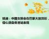 姚迪：中国女排会在巴黎大放异彩，信心源自香港站表现