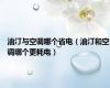 油汀与空调哪个省电（油汀和空调哪个更耗电）