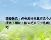 国安教练：卢卡库快来北京练个人技术！网友：你先把张玉宁练明白吧
