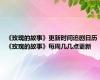 《玫瑰的故事》更新时间追剧日历 《玫瑰的故事》每周几几点更新