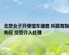 北京女子开使馆车堵路 叫嚣有豁免权 交警介入处理