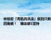 林柏宏「秀肌肉洗澡」脱到只剩四角裤！　曝床癖1坚持