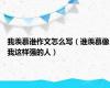 我羡慕谁作文怎么写（谁羡慕像我这样强的人）