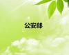公安部