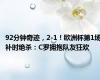 92分钟奇迹，2-1！欧洲杯第1场补时绝杀：C罗拥抱队友狂欢