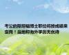 考公的斯坦福博士职位将按成绩来定岗！当地称海外学历无优待