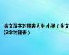 金文汉字对照表大全 小学（金文汉字对照表）