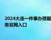 2024大连一件事办理服务官网入口