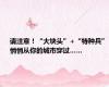 请注意！“大块头”+“特种兵”悄悄从你的城市穿过……
